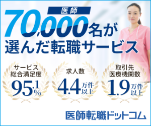医師転職ドットコム