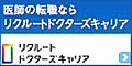 リクルートドクターズキャリア