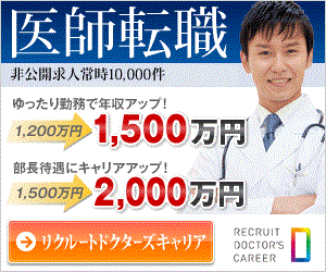 リクルートドクターズキャリア
