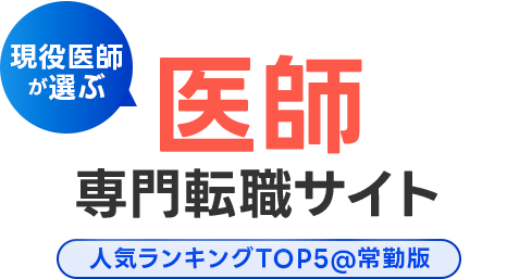 おすすめ医師転職サイト比較