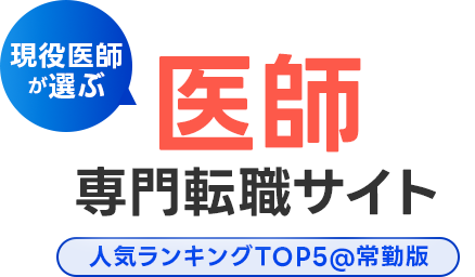 おすすめ医師転職サイト比較
