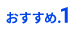 おすすめ1