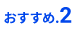 おすすめ2