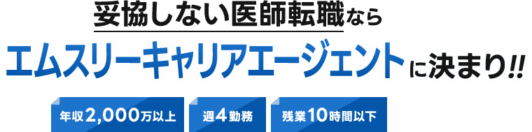 絶対おすすめの医師転職サイト