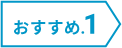 おすすめ1