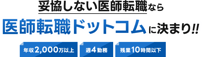 絶対おすすめの医師転職サイト