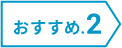 おすすめ2