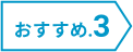 おすすめ3