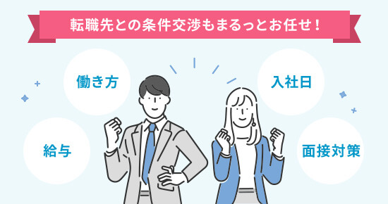 転職先との条件交渉もまるっとお任せ