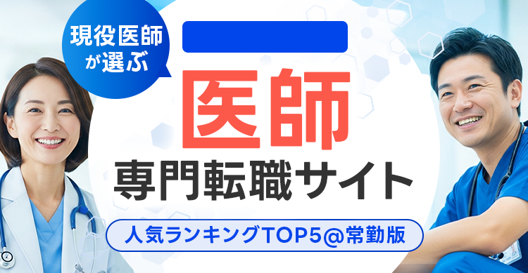 おすすめ医師転職サイト比較