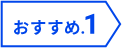 おすすめ1
