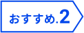 おすすめ2