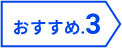 おすすめ3