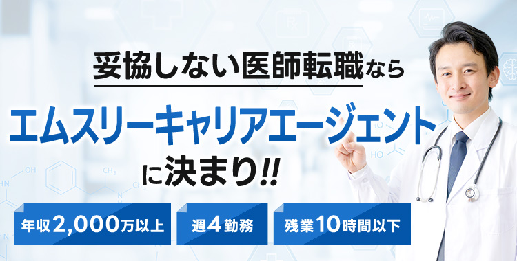 絶対おすすめの医師転職サイト
