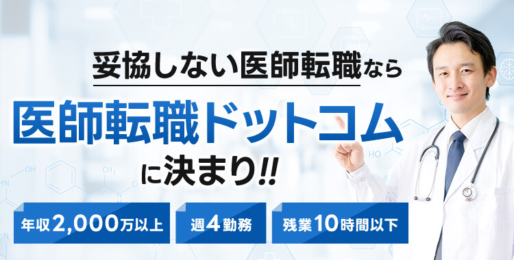 絶対おすすめの医師転職サイト